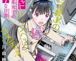 機械依存系少女的麻煩日常