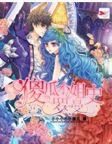 傻瓜小姐羅曼史