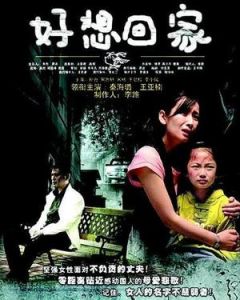 好想回家 好想回家