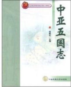 中亞五國志 中亞五國志