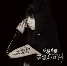 OP主題《空想メソロギヰ》