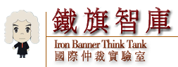 鐵旗智庫 鐵旗智庫