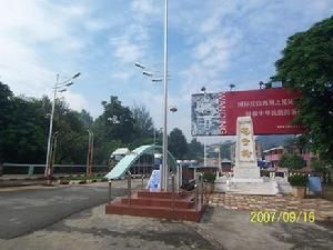 畹町口岸 畹町口岸