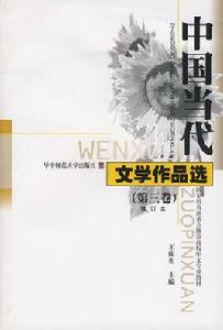 中國當代文學作品選 中國當代文學作品選