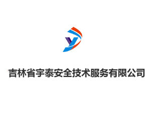 吉林省宇泰安全技術服務有限公司 吉林省宇泰安全技術服務有限公司