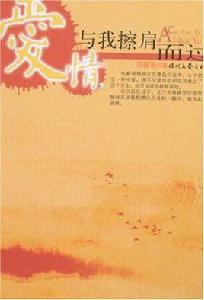 愛情,與我擦肩而過 愛情,與我擦肩而過