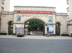 防城港市實驗高級中學 防城港市實驗高級中學