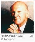 朱利安·羅伯遜