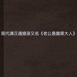 現代滿漢通婚錄又名老公是腹黑大人 現代滿漢通婚錄又名老公是腹黑大人