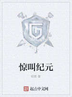 驚叫紀元 驚叫紀元