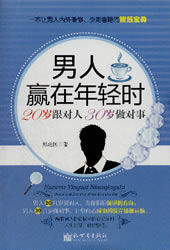 《男人贏在年輕時——20歲跟對人,30歲做對事》 《男人贏在年輕時——20歲跟對人,30歲做對事》