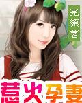 惹火孕妻 惹火孕妻