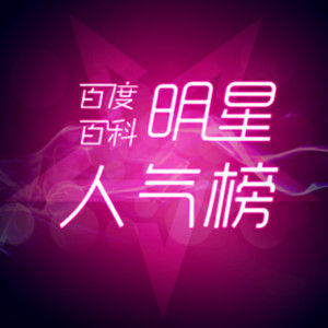 明星人氣榜 明星人氣榜