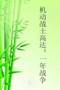 機動戰士高達:一年戰爭 機動戰士高達:一年戰爭