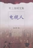 《村上春樹文集電視人》 《村上春樹文集電視人》