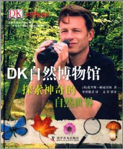DK自然博物館 DK自然博物館