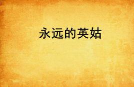 永遠的英姑 永遠的英姑