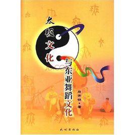 太極文化與東亞舞蹈文化 太極文化與東亞舞蹈文化