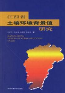 江西省土壤環境背景值研究 江西省土壤環境背景值研究