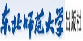 東北師範大學出版社 東北師範大學出版社