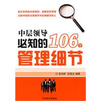 中層領導必知的106個管理細節 