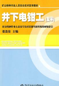井下電鉗工—特種作業複審