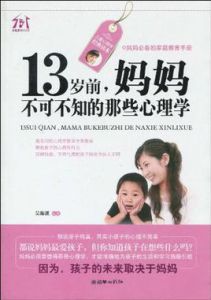 13歲前媽媽不可不知的那些心理學