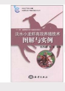 《淡水小龍蝦高效養殖技術圖解與實例》