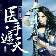 醫手遮天[番茄死不了網路小說]