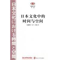 日本文化中的時間與空間