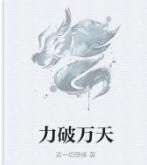 力破萬天