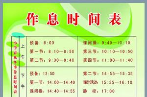作息時間表 作息時間表