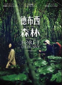 德布西森林 德布西森林