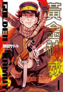 黃金神威[野田サトル著作的漫畫]
