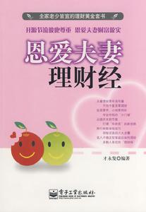 恩愛夫妻理財經 恩愛夫妻理財經