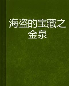 海盜的寶藏之金泉 海盜的寶藏之金泉
