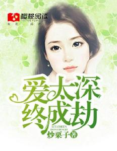 愛太深,終成劫 愛太深,終成劫