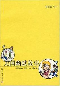 美國幽默故事 美國幽默故事