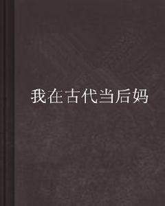 我在古代當後媽 我在古代當後媽