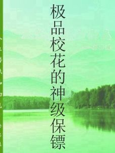 極品校花的神級保鏢 極品校花的神級保鏢