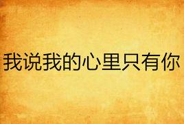 我說我的心裡只有你 我說我的心裡只有你