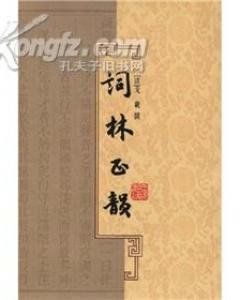 詞林正韻 詞林正韻