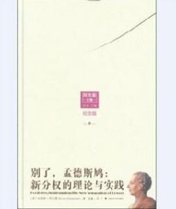 別了,孟德斯鳩 別了,孟德斯鳩