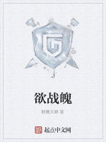欲戰魄 欲戰魄