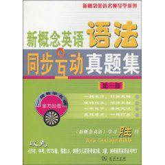 新概念英語語法同步互動真題集 新概念英語語法同步互動真題集