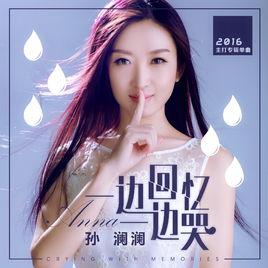 一邊回憶一邊哭 一邊回憶一邊哭