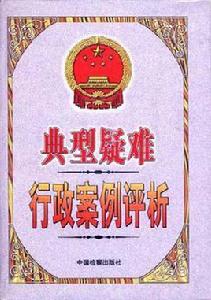 典型疑難行政案例評析