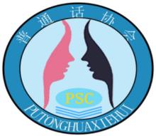 淮南師範學院國語協會