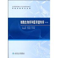 《醫學細胞生物學(第4版)》 《醫學細胞生物學(第4版)》