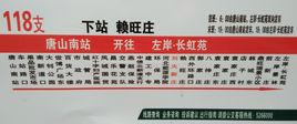唐山公交118支路 唐山公交118支路